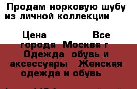 Продам норковую шубу из личной коллекции!!!! › Цена ­ 120 000 - Все города, Москва г. Одежда, обувь и аксессуары » Женская одежда и обувь   